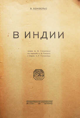 Бонзельс В. В Индии / пер. Д.М. Горфинкеля; под ред. А.Н. Горлина; с предисл. А.Г. Горнфельда. М.-Пг., 1923.